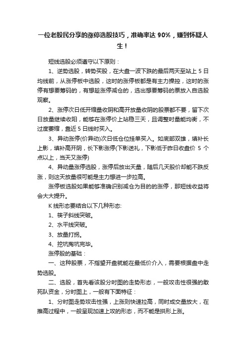 一位老股民分享的涨停选股技巧，准确率达90%，赚到怀疑人生！