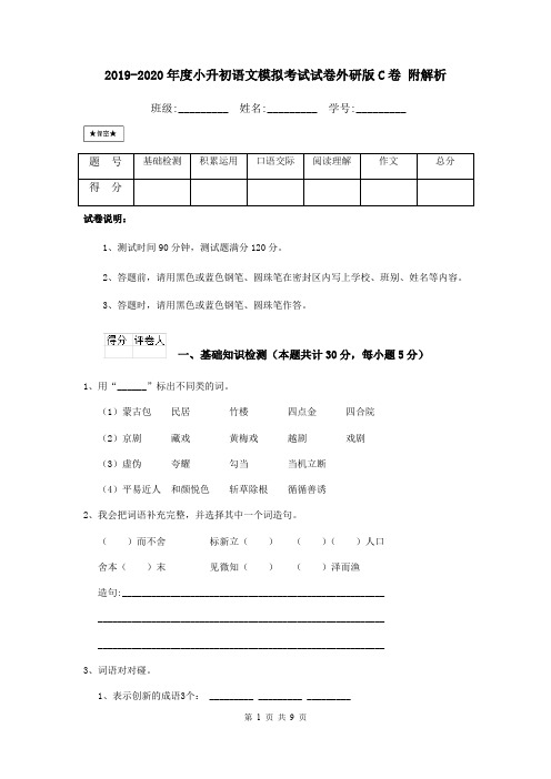 2019-2020年度小升初语文模拟考试试卷外研版C卷 附解析