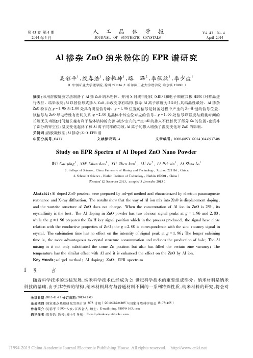 Al掺杂ZnO纳米粉体的EPR谱研究_吴彩平