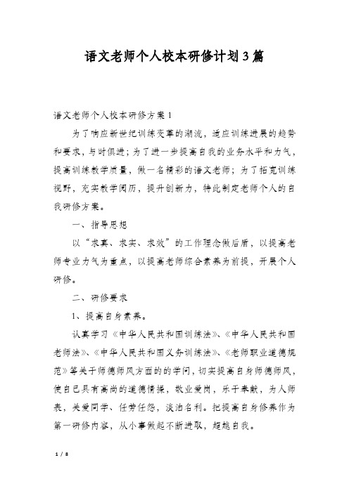 语文老师个人校本研修计划3篇