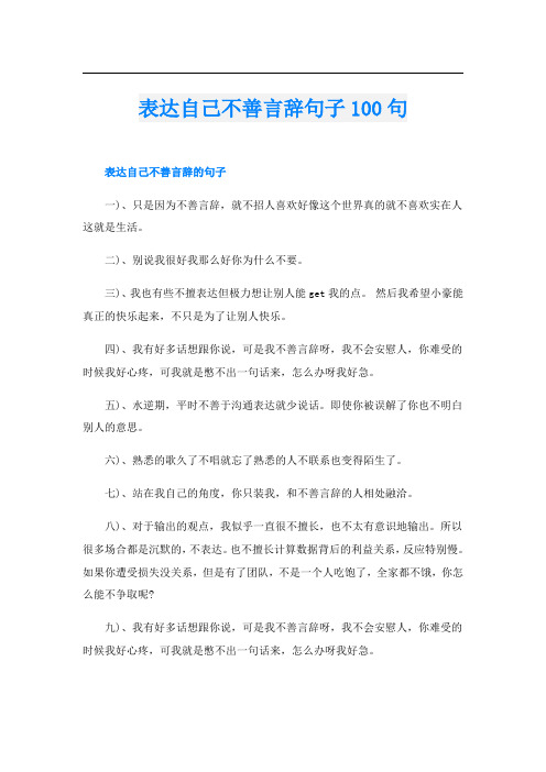 表达自己不善言辞句子100句