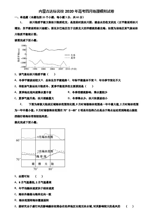 内蒙古达标名校2020年高考四月地理模拟试卷含解析