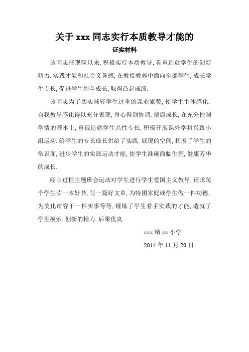 关于xxx同志实施素质教育能力的证明材料