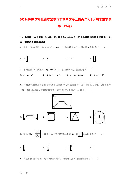 江西省宜春市等五校高二数学下学期期末试卷 理(含解析)