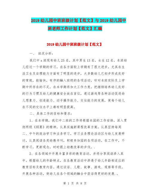 2019幼儿园中班班级计划【范文】与2019幼儿园中班老师工作计划【范文】汇编
