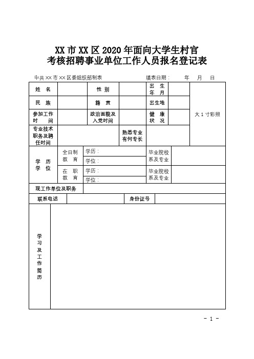 XX市XX区2020年面向大学生村官考核招聘事业单位工作人员报名登记表【模板】