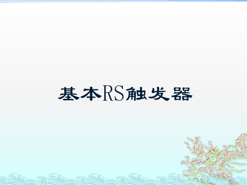 基本RS触发器