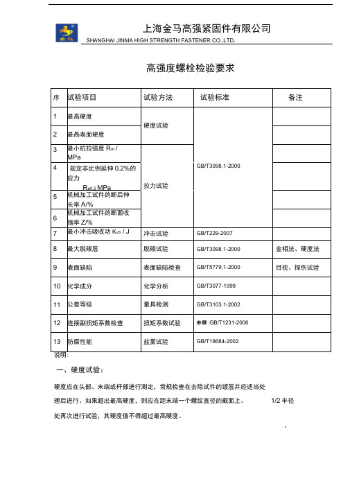 (完整版)高强度螺栓检验要求