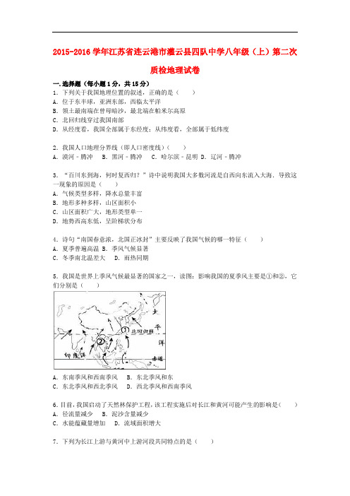 江苏省连云港市灌云县四队中学八年级地理上学期第二次