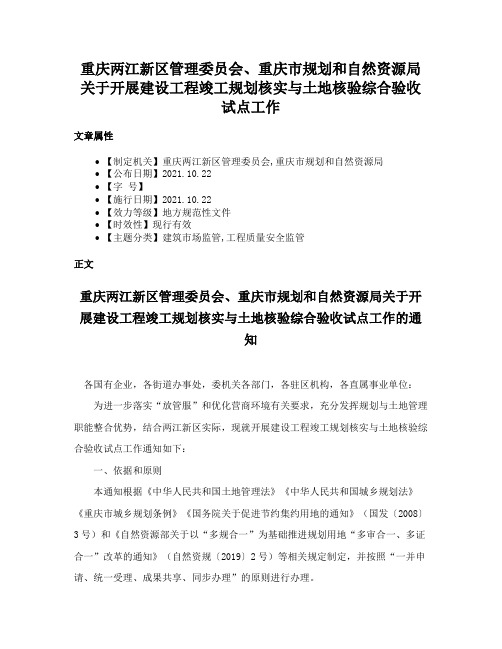 重庆两江新区管理委员会、重庆市规划和自然资源局关于开展建设工程竣工规划核实与土地核验综合验收试点工作