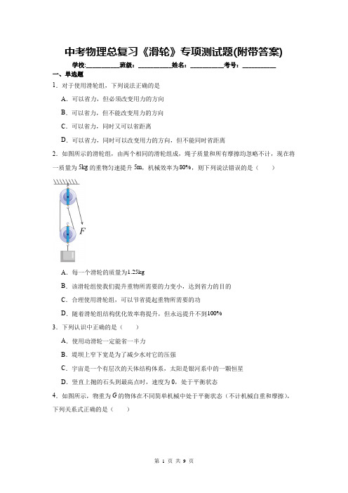 中考物理总复习《滑轮》专项测试题(附带答案)