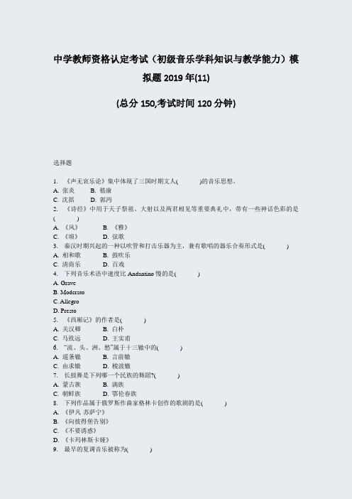 中学教师资格认定考试初级音乐学科知识与教学能力模拟题2019年(11)_真题-无答案