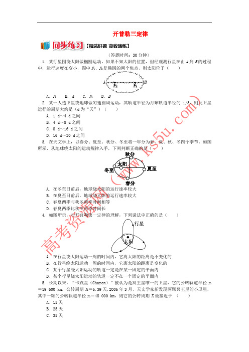 2018高中物理 第六章 万有引力与航天 开普勒三定律练习 新人教版必修2