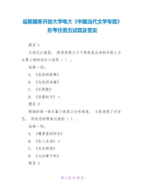 最新国家开放大学电大《中国当代文学专题》形考任务五试题及答案