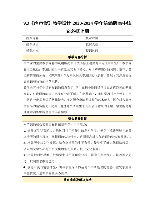 9.3《声声慢》教学设计2023-2024学年统编版高中语文必修上册