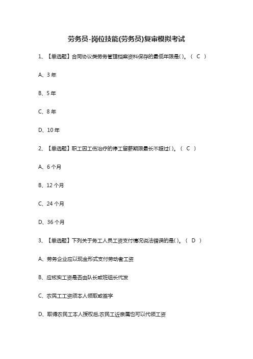 [荐]劳务员-岗位技能(劳务员)复审模拟考试题库含答案