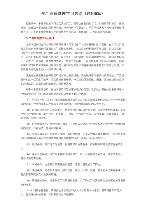 生产运营管理学习总结（通用5篇）