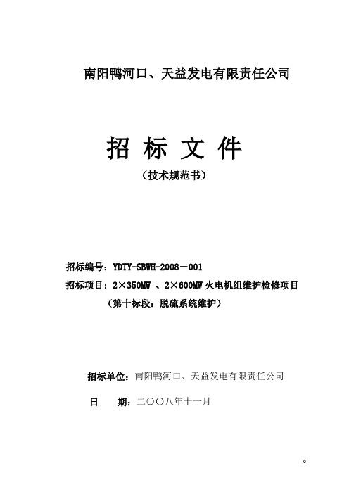 2×350MW 、2×600MW火电机组维护检修项目招标文件技术规范书(第十标段：脱硫系统维护)