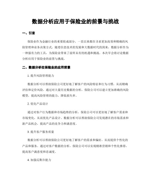 数据分析应用于保险业的前景与挑战