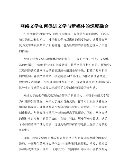 网络文学如何促进文学与新媒体的深度融合