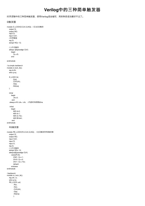 Verilog中的三种简单触发器