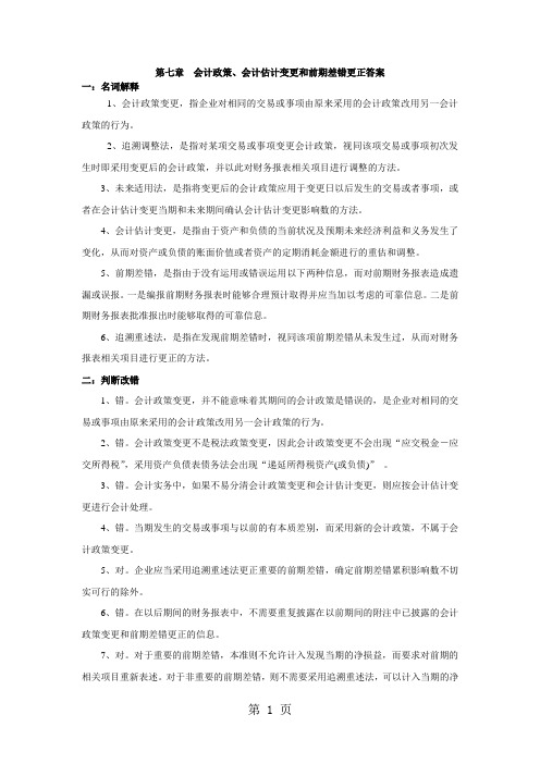 第 会计政策、会计估计变更和前期差错更正习题及答案精品文档10页