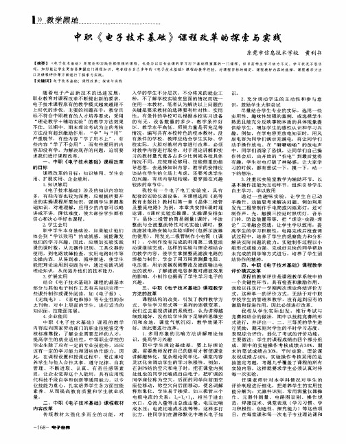 中职《电子技术基础》课程改革的探索与实践