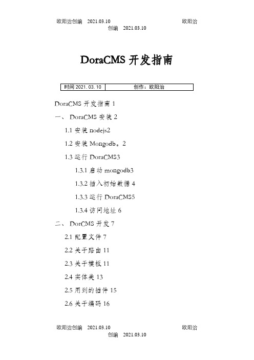 DoraCMS开发指南之欧阳治创编