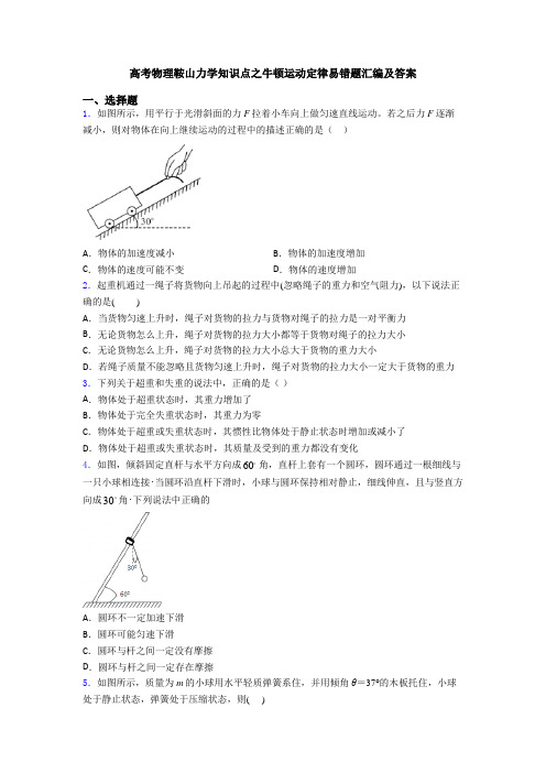 高考物理鞍山力学知识点之牛顿运动定律易错题汇编及答案