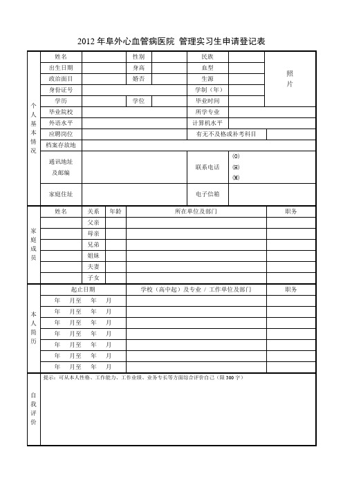 2012年阜外心血管病医院管理实习生申请登记表