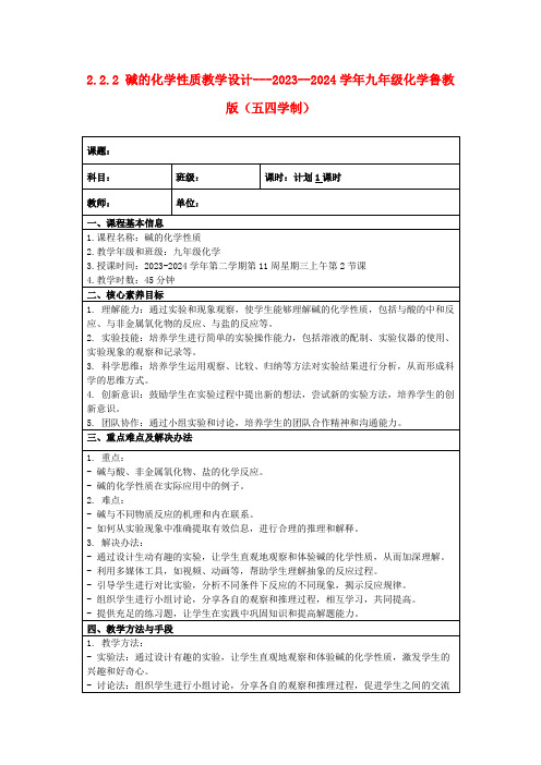 2.2.2碱的化学性质教学设计---2023--2024学年九年级化学鲁教版(五四学制)