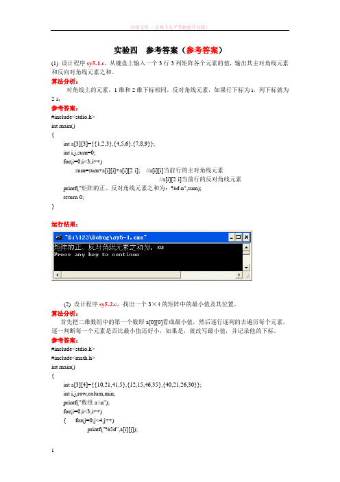 大学生c语言程序设计(第四版谭洪强)实验5答案