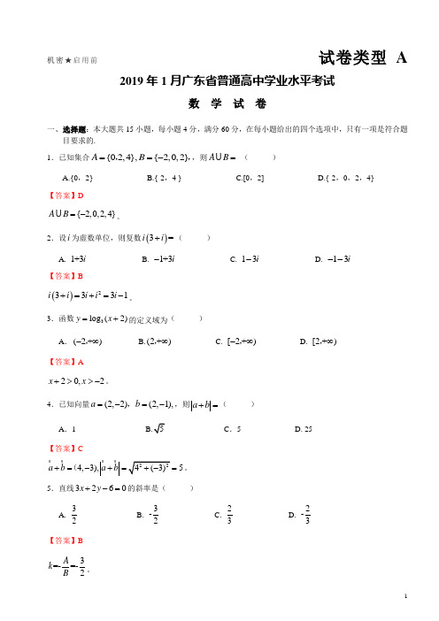 2019年1月广东省普通高中学业水平考试数学解析版 Word版含答案