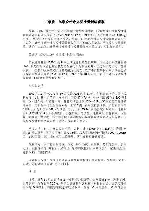 三氧化二砷联合治疗多发性骨髓瘤观察