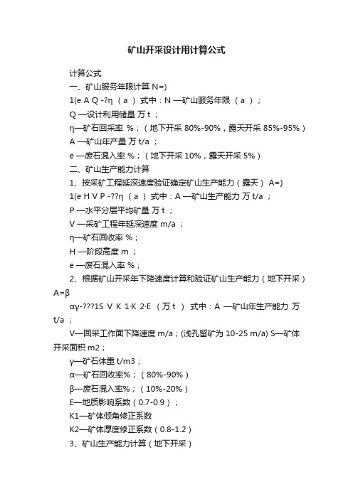 矿山开采设计用计算公式