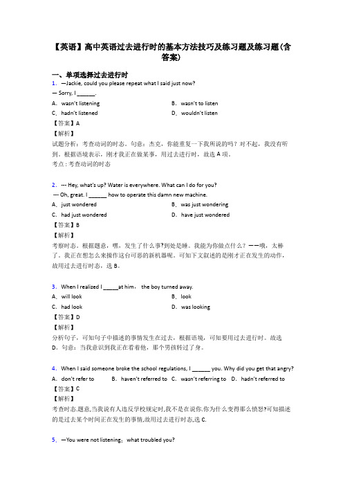 【英语】高中英语过去进行时的基本方法技巧及练习题及练习题(含答案)