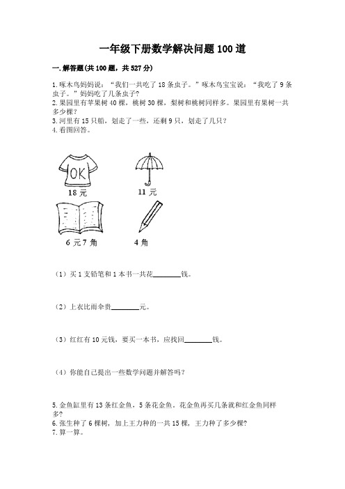 一年级下册数学解决问题100道附参考答案【突破训练】