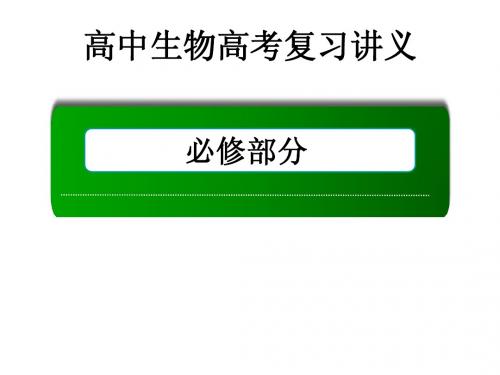 高中生物高考一轮总复习讲义 必修3 5.4、5节 生态系统的信息传递及稳定性