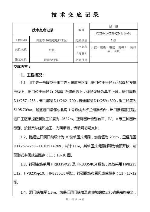 隧道明洞1级技术交底