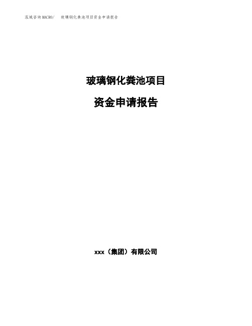 玻璃钢化粪池项目资金申请报告 (1)