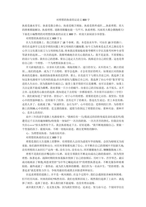 对理想的执着的议论文800字