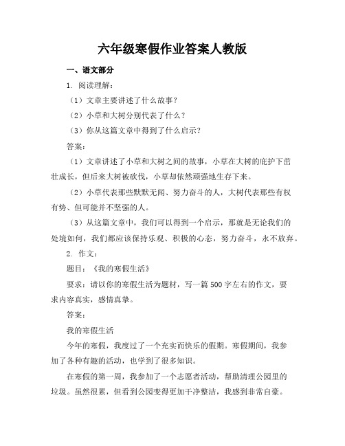 六年级寒假作业答案人教版六年级寒假作业答案参考