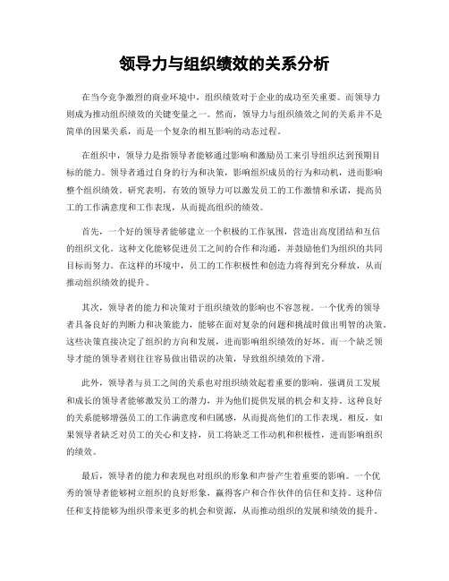 领导力与组织绩效的关系分析