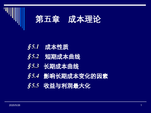 微观经济学_第5章 成本理论-PPT精品文档