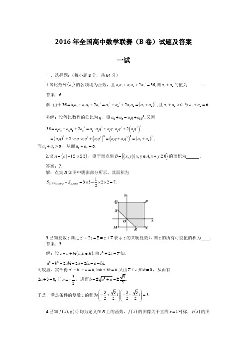 2016年全国高中数学联赛试题及答案