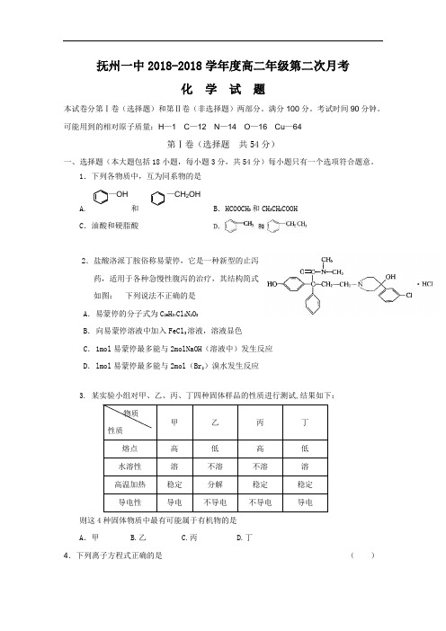 最新-江西省抚州一中2018学年高二下学期第二次月考(化学) 精品