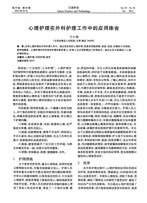 心理护理在外科护理工作中的应用体会