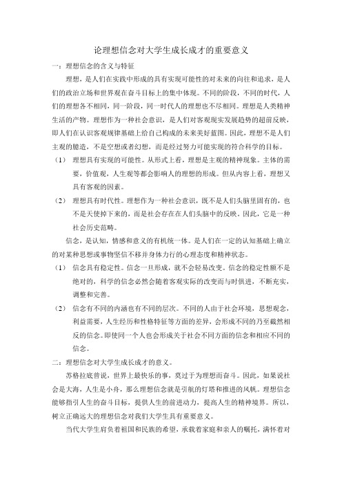 论理想信念对大学生成长成才的重要意义