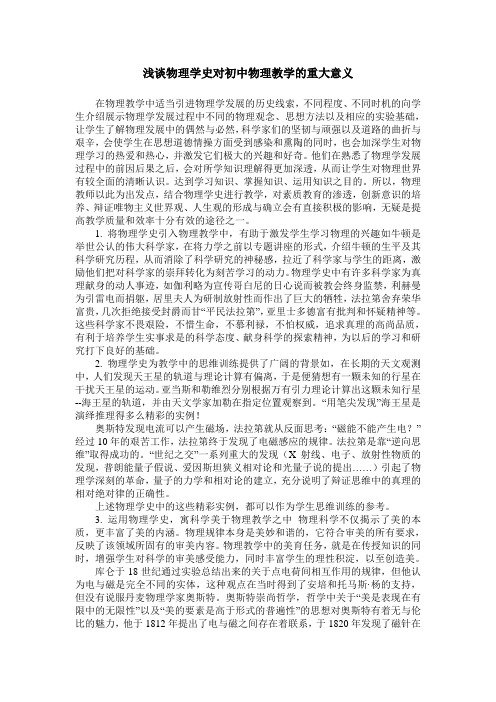 浅谈物理学史对初中物理教学的重大意义