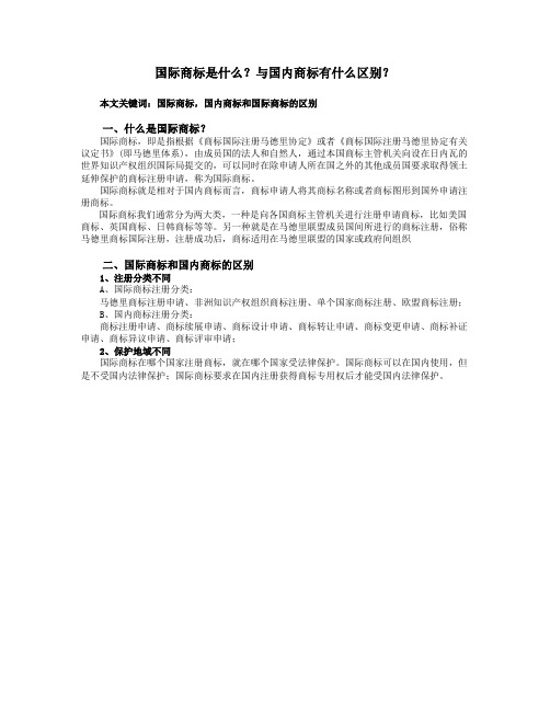 国际商标是什么?与国内商标有什么区别?